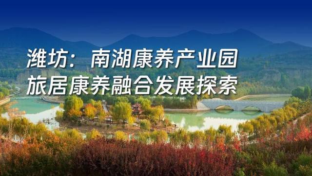 2025山东省文旅康养融合发展典型案例名单正式发布，8个案例入选
