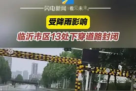 受降雨影响临沂市区13处下穿道路封闭图片