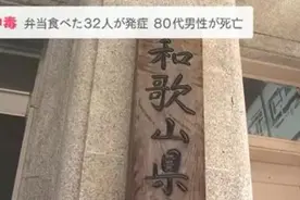 确认！已有人死亡！日本发生集体食物中毒，涉及40多个地区→图片