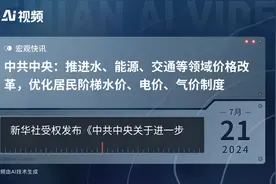 中共中央：推进水、能源、交通等领域价格改革，优化居民阶梯水价、电价、气价制度视频封面