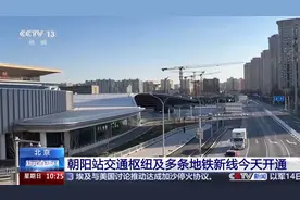 北京地铁上新 去朝阳火车站方便了！总台记者实地探访→图片