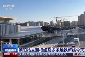 北京地铁上新 去朝阳火车站方便了！总台记者实地探访→图片