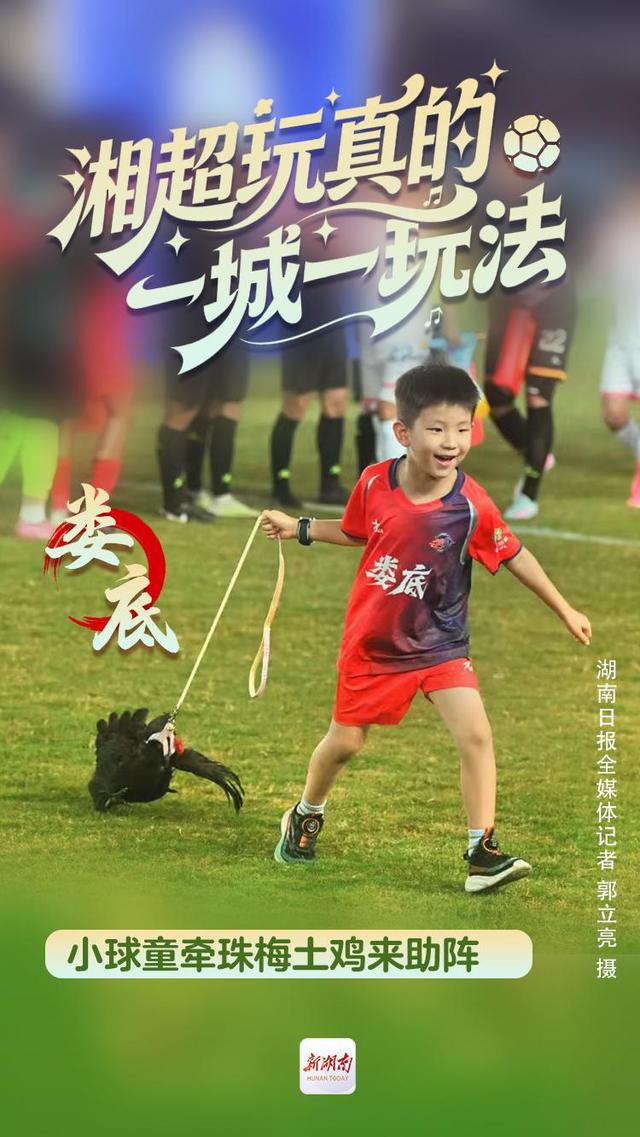 海报丨湘超玩真的 一城一玩法