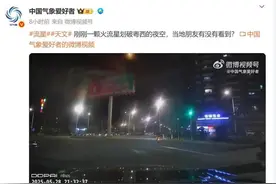 茂名、湛江疑现火流星点亮夜空，网友称听到巨响图片