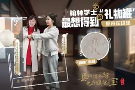 《县级博物馆也有镇馆之宝 第二季》④｜翰林学士最想得到的“礼物罐”原来在这里！图片