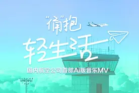 国内航空公司首部自制AIGC音乐短片发布图片