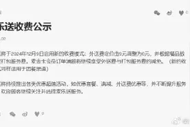麦当劳称将下调外送费至6元，并根据餐品数量收取打包服务费图片
