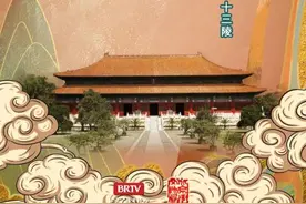 文物里的北京丨第四十四集：帝国的背影——走进明十三陵图片