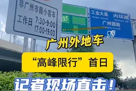 广州“高峰限行”新规今日起实施，记者现场直击！图片