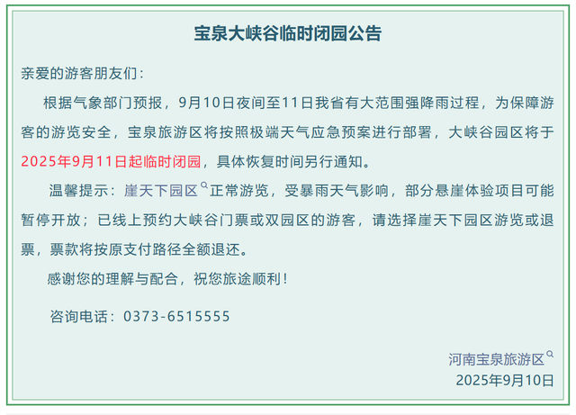 河南多家景区发布紧急临时闭园公告