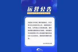 9月19日—21日，成都地铁17、18号线出行有变化图片