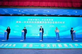 10家企业签约落户，中关村新质生产力发展论坛在滨海中关村举办图片