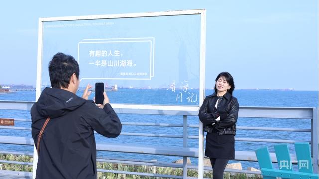 行进的海岸线丨从“锈带”到“秀带” 百年港口“蝶变”4A级景区