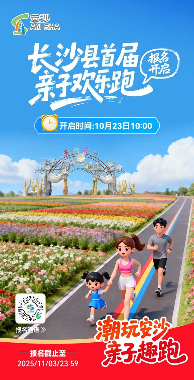 400个名额！长沙县首届亲子欢乐跑11月15日开跑！报名方式→