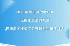 海淀区义务教育入学材料审核细则及非京籍入学问答全知道图片