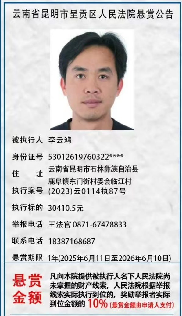 举报有奖！呈贡区人民法院发布悬赏公告