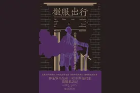 杨靖评《微服出行》︱皇帝的调研图片