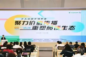 2024少儿出版市场年会举办：少儿图书零售市场呈波动发展态势图片