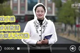 代表委员履职录丨全国人大代表麻小娟：想让孩子更幸福的“故事老师”图片