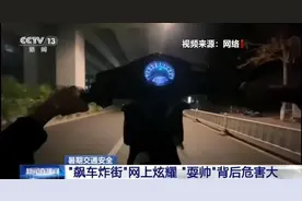 未成年人“飙车炸街”现象高发，交警严查！“耍帅”背后危害大图片
