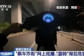 未成年人“飙车炸街”现象高发，交警严查！“耍帅”背后危害大图片