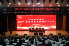 为新学期定调！临沂二中召开2025年春季学期开学大会图片