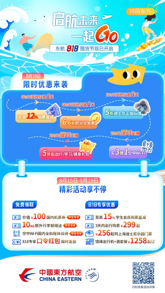 东方航空推出“818囤货节”，多重优惠助力精彩一“夏”
