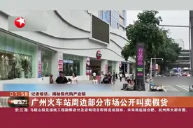 记者暗访：揭秘假代购产业链 广州火车站周边部分市场公开叫卖假货视频封面
