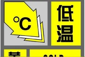 “低温+霜冻”双预警，这些一定要注意~图片