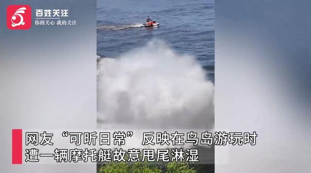 游客在景区遭摩托艇故意甩尾滋水，一家三口晚上身体出现不适，老人突发脑梗；景区回应：肇事者非员工