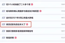 “先息后本”火了 房贷月供本金低至0元或1元？图片