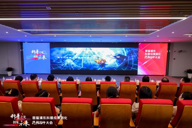 “公益展示”到“市场转化”，首届浦东新区科普成果转化揭榜挂帅大会启幕