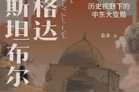 何为“中东”及中东文明？某种意义上处于一种“中间”状态图片