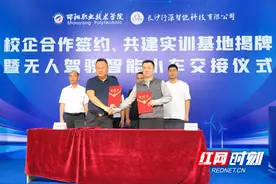 邵阳职院开展校企合作签约、共建实训基地揭牌暨无人驾驶智能小车交接仪式图片