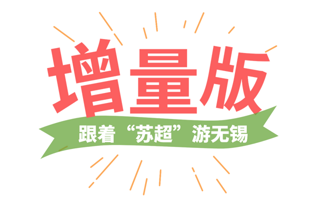 福利再加码！我要去无锡看苏超了！