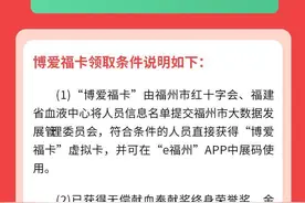 福州“三献”志愿者优待措施明年起施行 五类人员将获“博爱福卡”图片