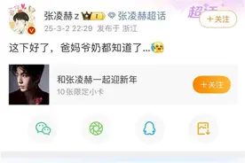 “这下好了，爸妈爷奶都知道了！”张凌赫谈《爱你》吻戏刷屏：我爸还说这部剧挺好看的图片
