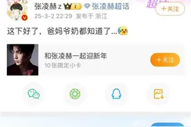 “这下好了，爸妈爷奶都知道了！”张凌赫谈《爱你》吻戏刷屏：我爸还说这部剧挺好看的图片