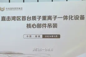 佛山再添治癌利器！湾区首台质子重离子一体化设备核心部件吊装成功图片