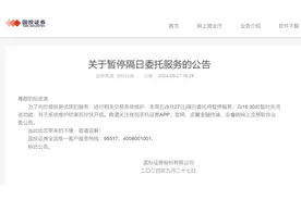 A股火爆上涨！多家券商发声暂时关闭隔日委托图片