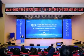 2024中国教育科学研究院实验区（校）教育教学改革创新成果展示活动在成都青羊举行图片