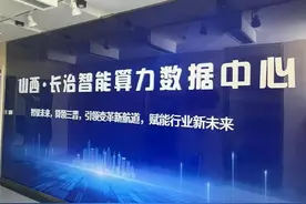全版本、全尺寸DeepSeek落户山西长治智算中心，开启资源型城市转型新范式图片