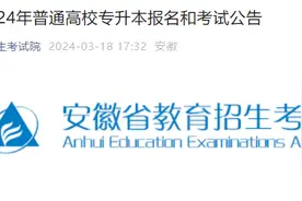 安徽今年专升本报名时间定了图片