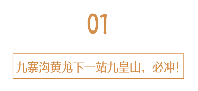 金秋有礼 绵阳有你 ‖ 九寨沟/黄龙下一站直接冲！九皇山篝火狂欢+羌族天团NPC，九绵高速顺路嗨！