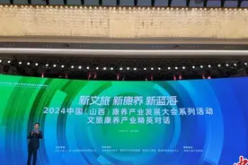 业内人士齐聚山西晋城共论新康养、新文旅、新蓝海图片