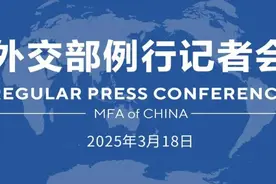 【双语】外交部例行记者会 / MFA Regular Press Conference (2025年3月18日)图片