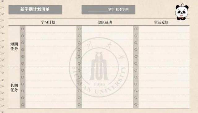 收藏！川大新学期计划表，好看又实用！
