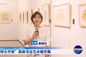 “师古开新”扇面书法艺术展开幕图片