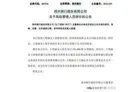 郑州银行风险总监离职，百万年薪高管数量排名位居上市城商行第二图片