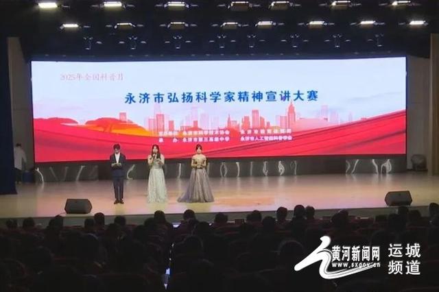 永济市举办2025年全国科普月主场活动